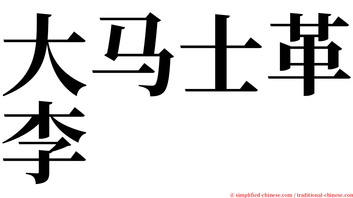 大马士革李 serif font