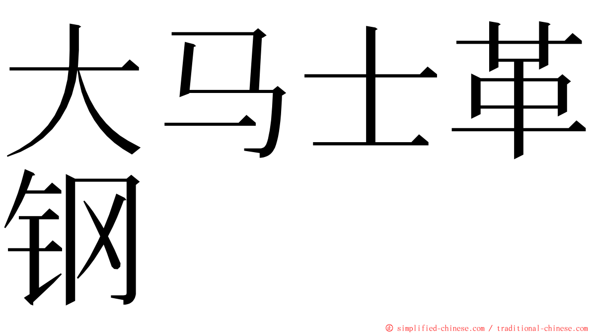 大马士革钢 ming font