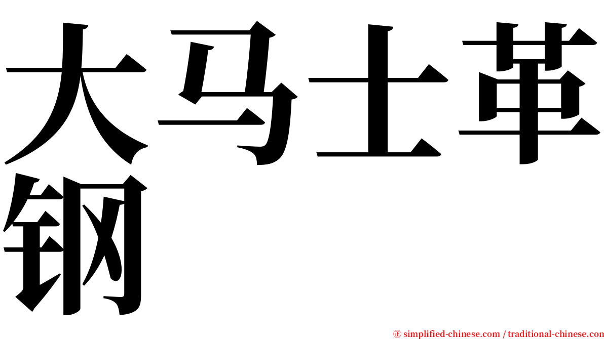 大马士革钢 serif font