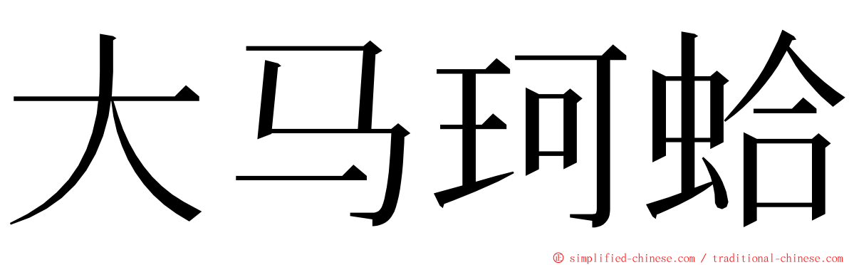 大马珂蛤 ming font