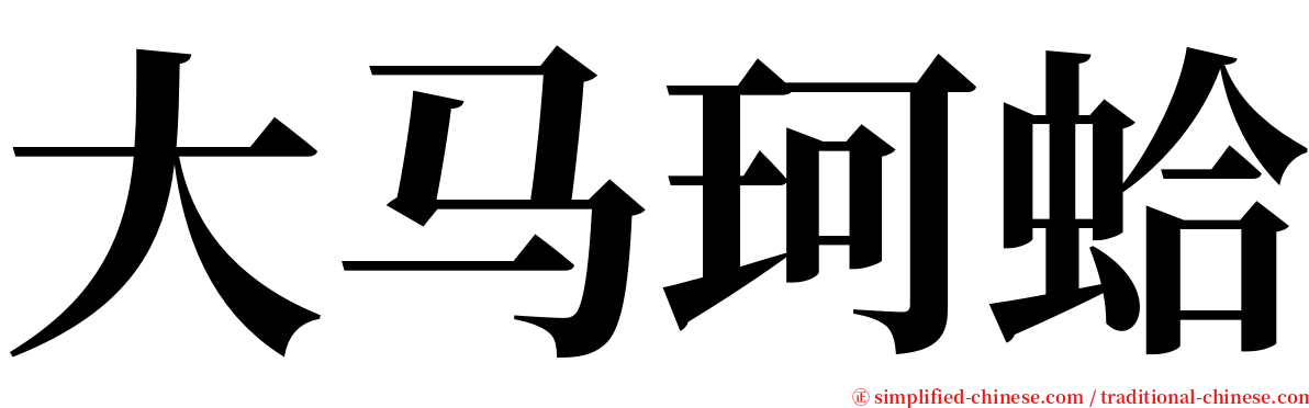 大马珂蛤 serif font