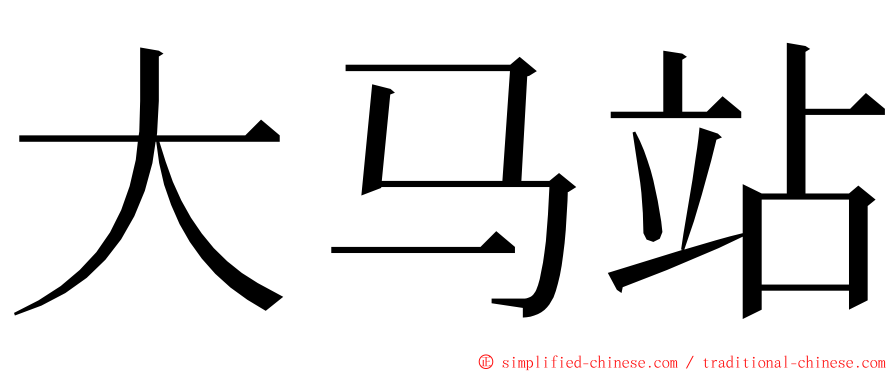 大马站 ming font