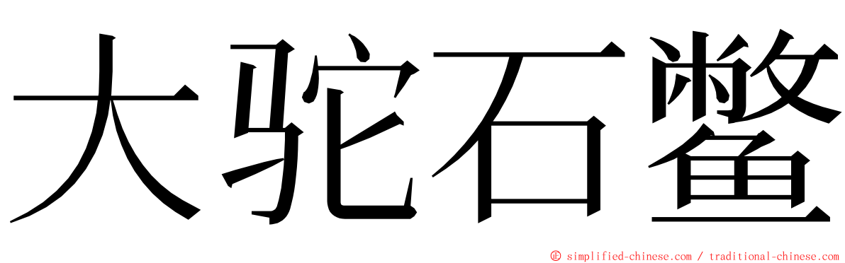 大驼石鳖 ming font