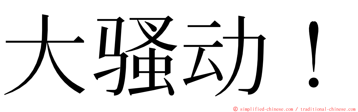 大骚动！ ming font