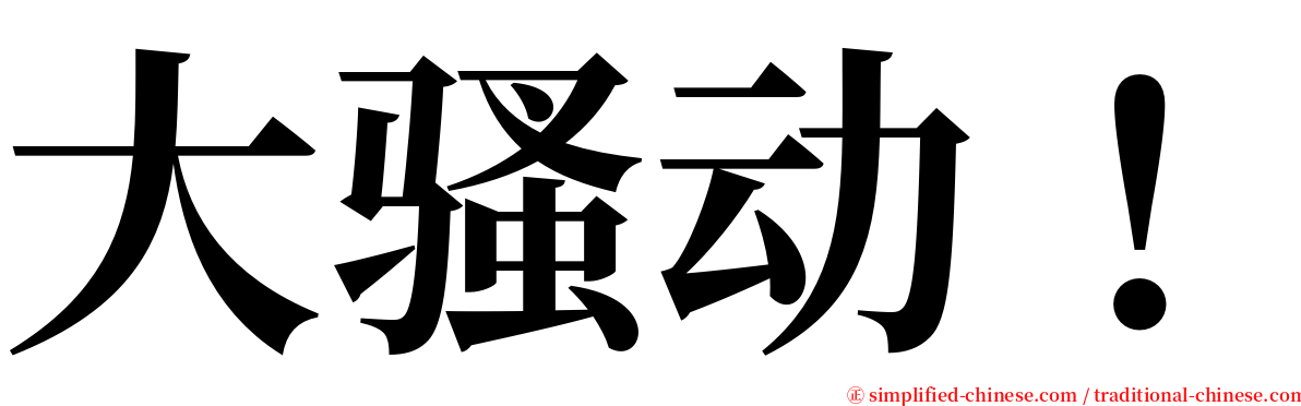 大骚动！ serif font