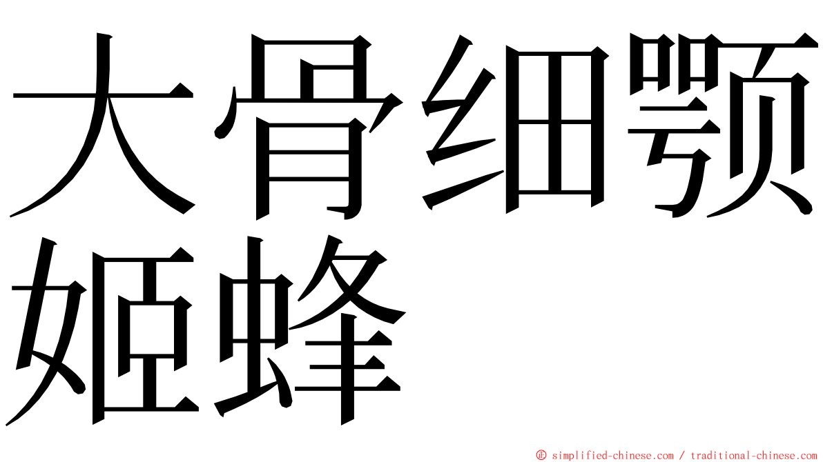 大骨细颚姬蜂 ming font