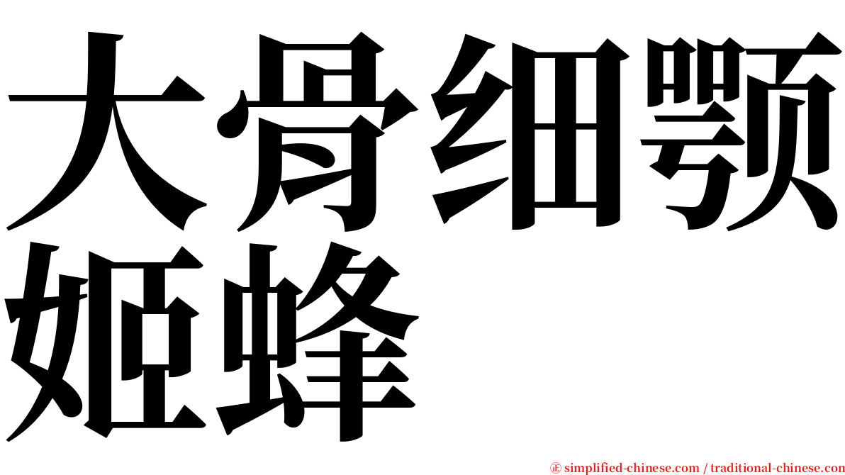 大骨细颚姬蜂 serif font