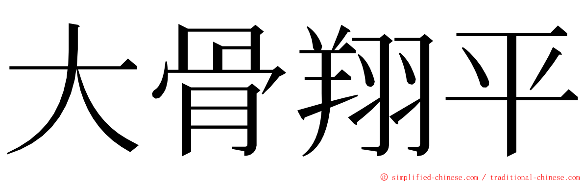 大骨翔平 ming font