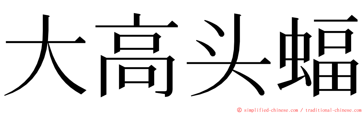 大高头蝠 ming font