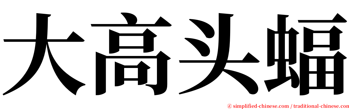 大高头蝠 serif font