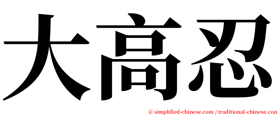 大高忍 serif font