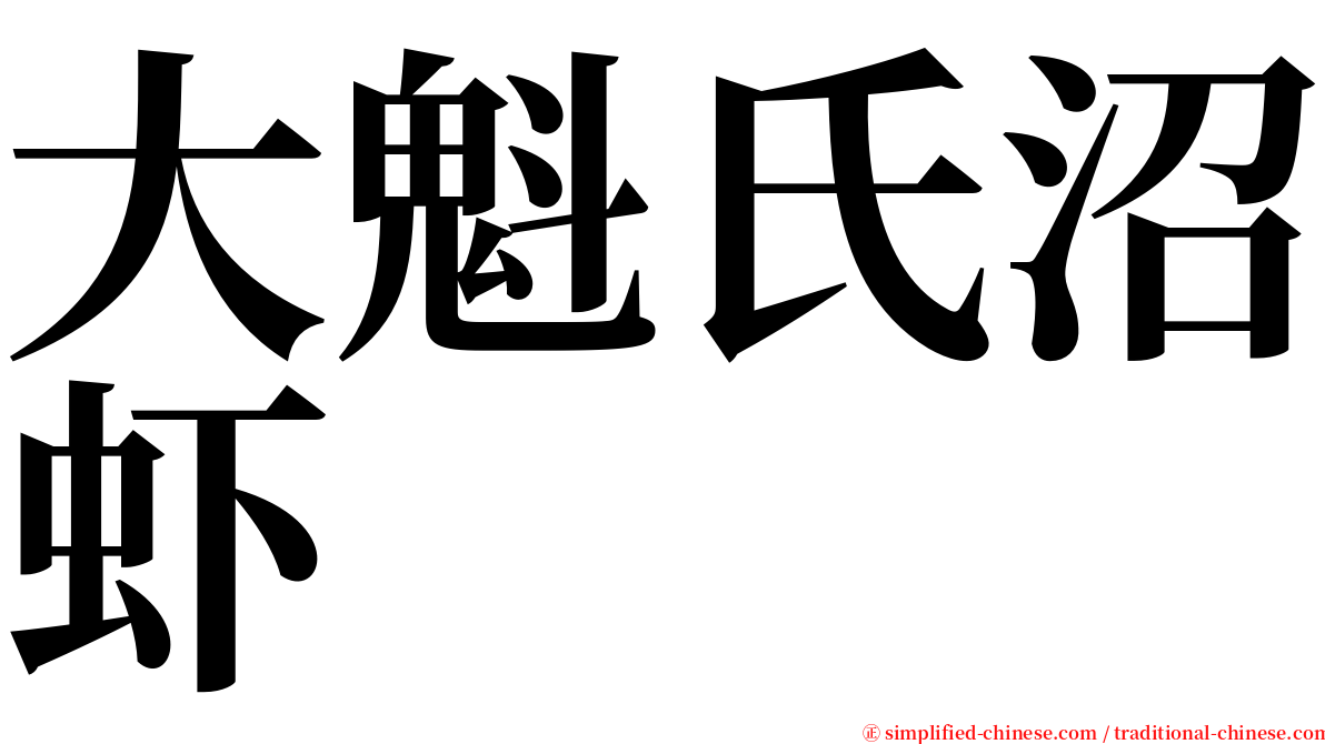 大魁氏沼虾 serif font