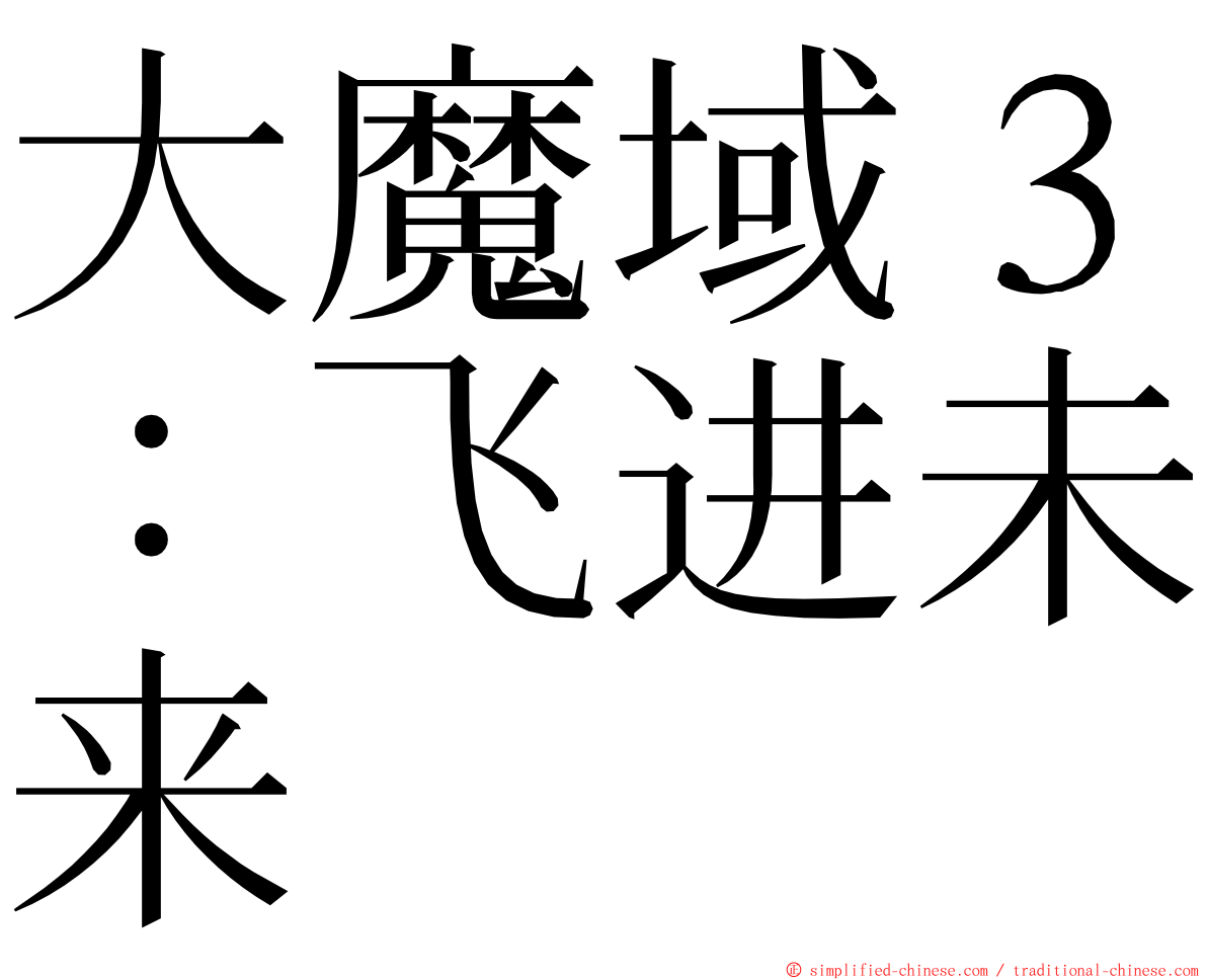 大魔域３：飞进未来 ming font