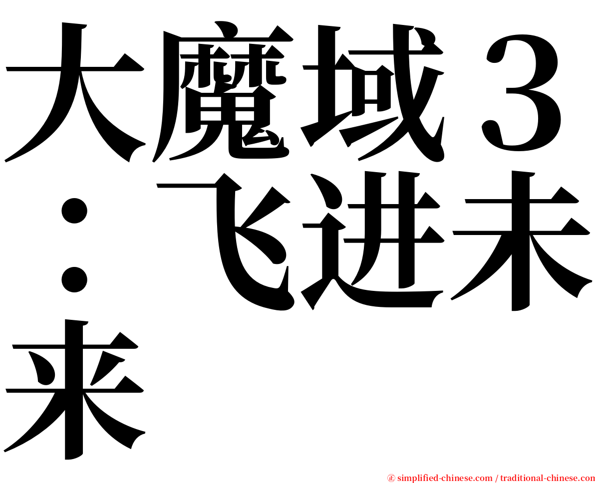 大魔域３：飞进未来 serif font