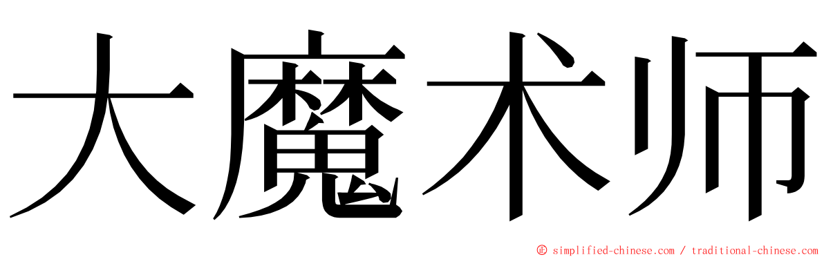 大魔术师 ming font