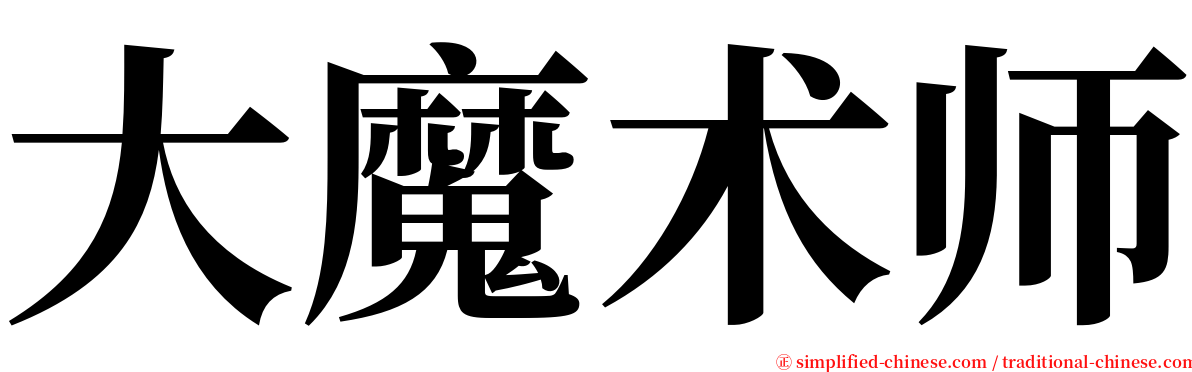 大魔术师 serif font