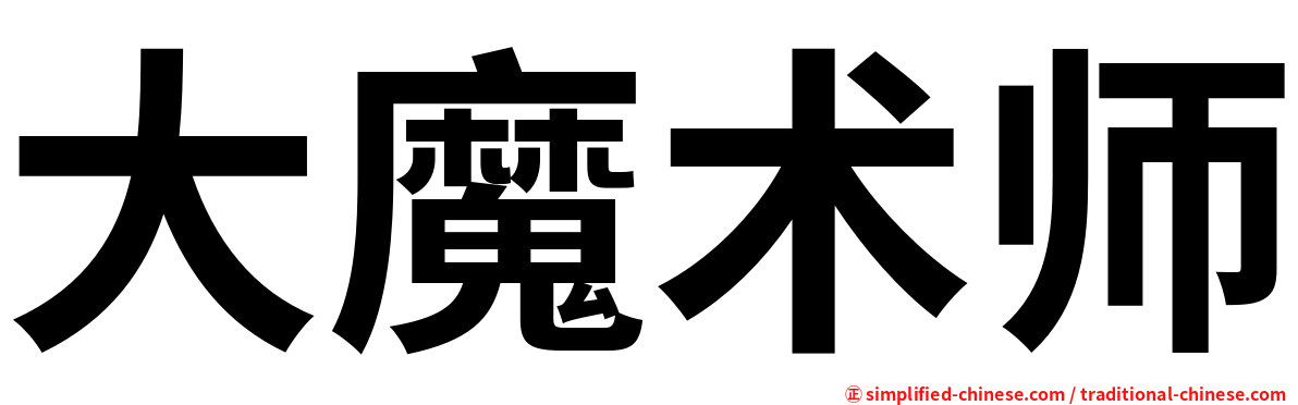大魔术师