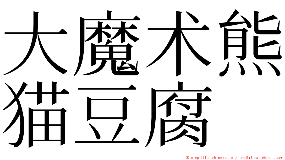 大魔术熊猫豆腐 ming font
