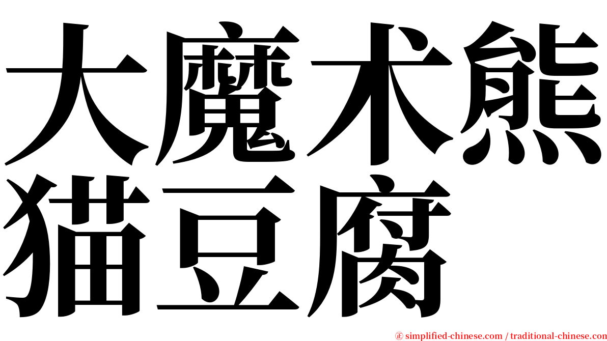 大魔术熊猫豆腐 serif font