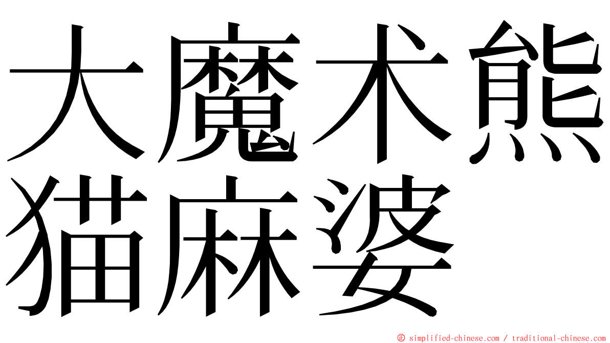 大魔术熊猫麻婆 ming font