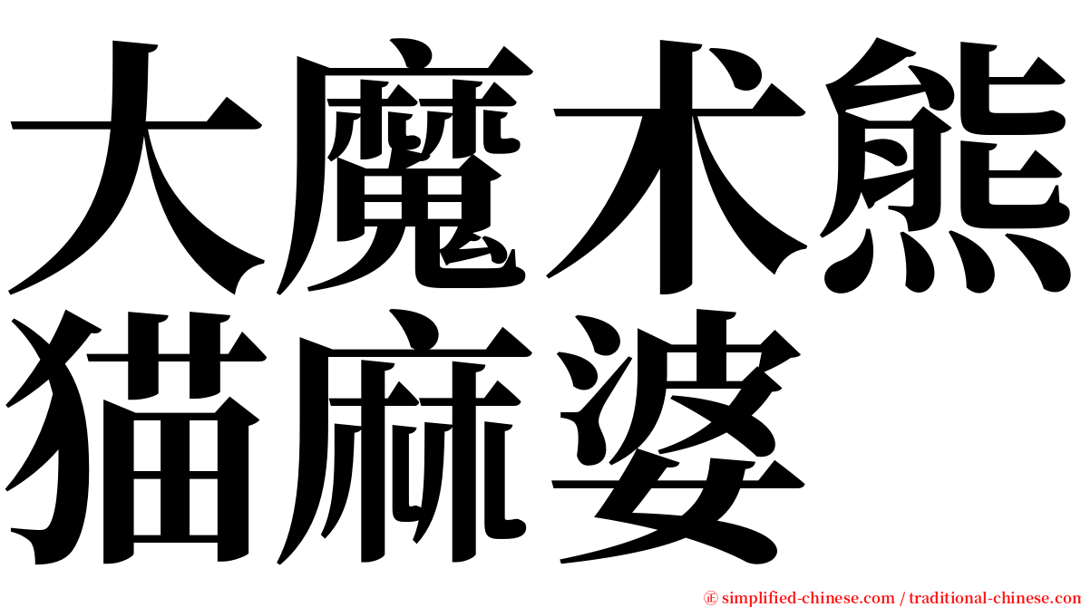 大魔术熊猫麻婆 serif font