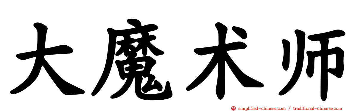 大魔术师
