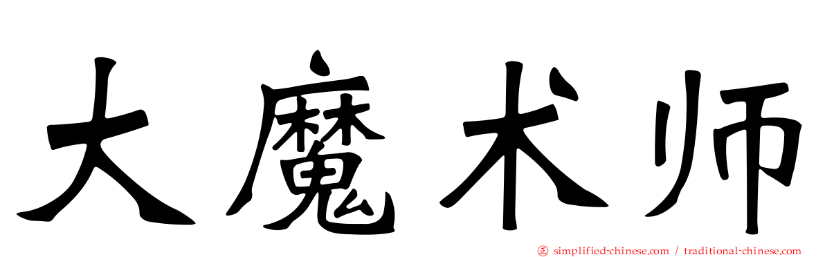大魔术师