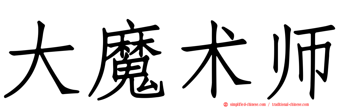 大魔术师