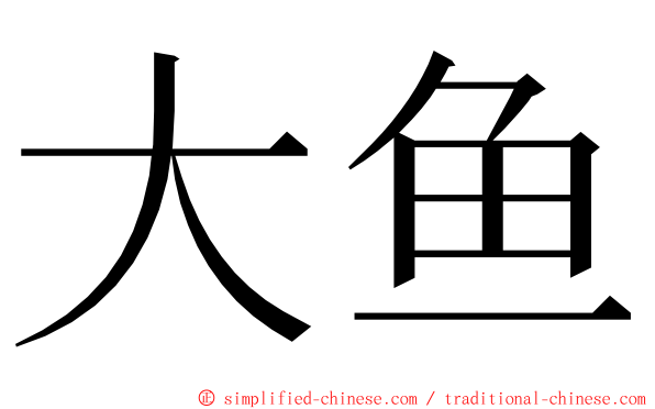 大鱼 ming font