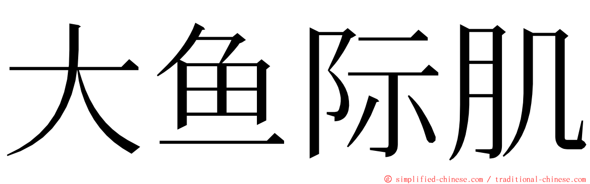 大鱼际肌 ming font