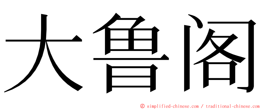 大鲁阁 ming font