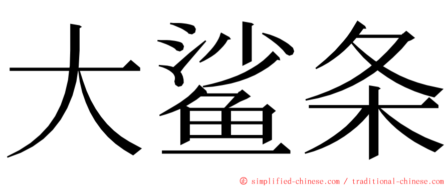 大鲨条 ming font