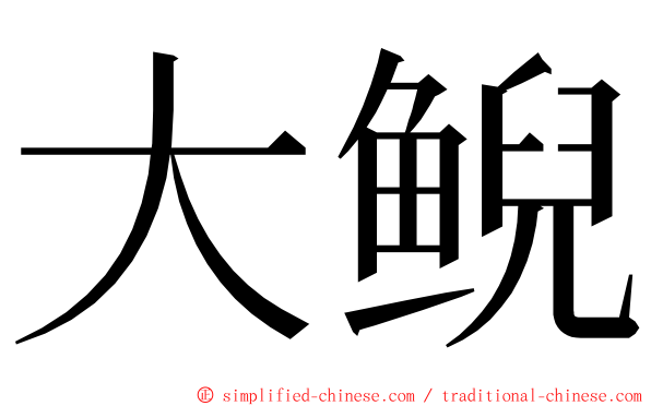 大鲵 ming font