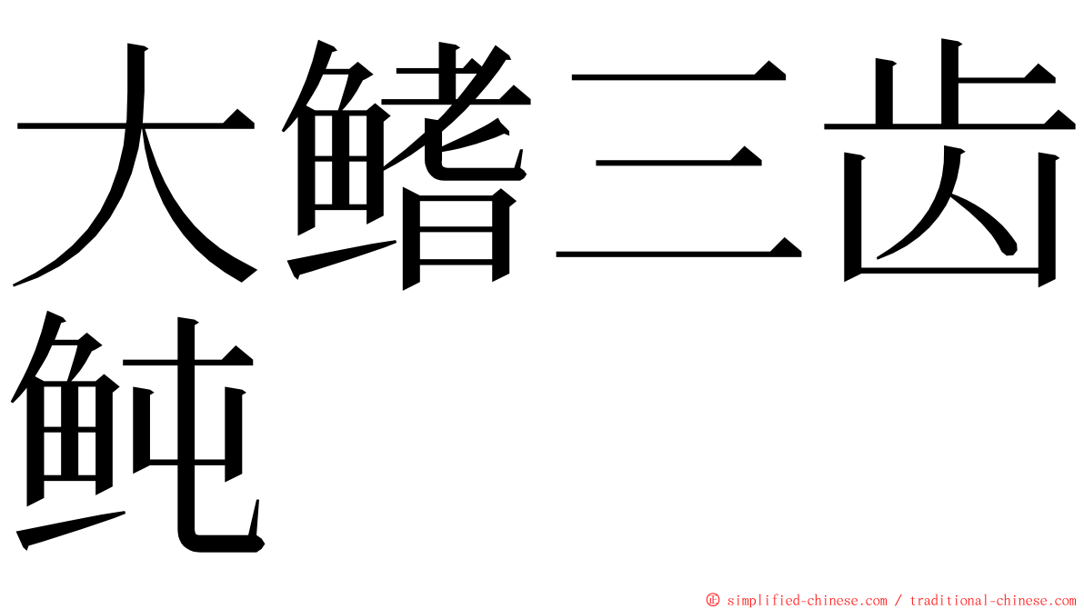 大鳍三齿鲀 ming font