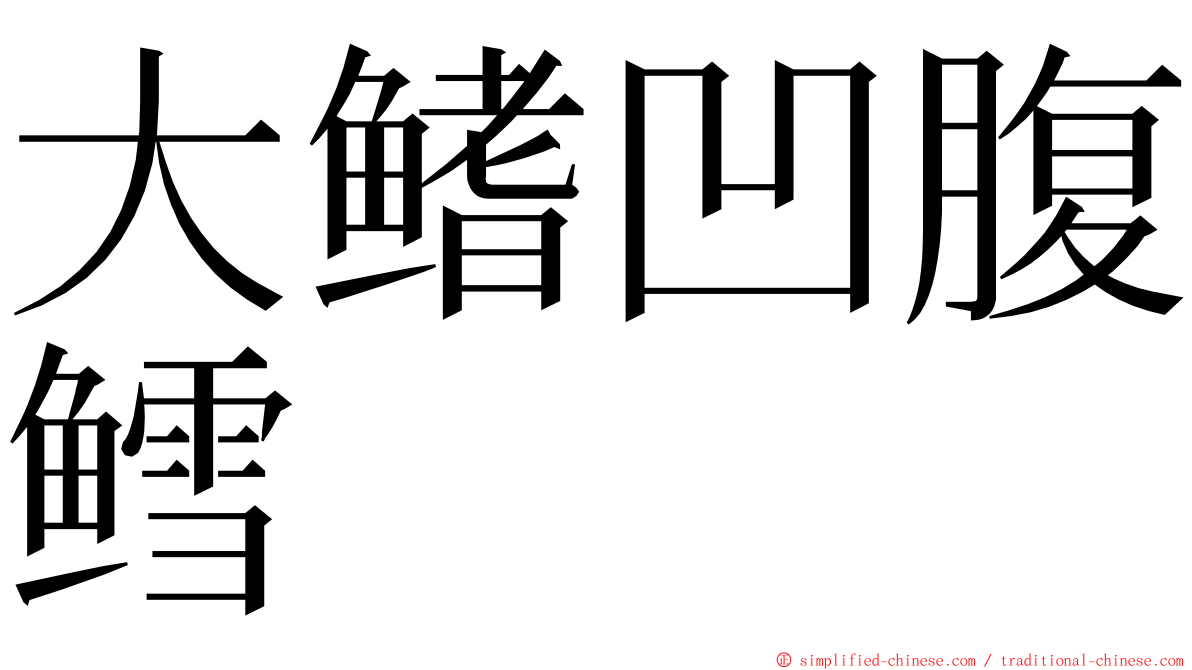 大鳍凹腹鳕 ming font