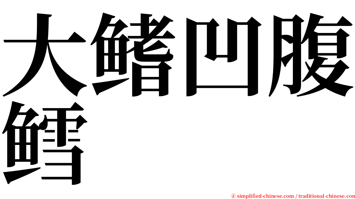 大鳍凹腹鳕 serif font