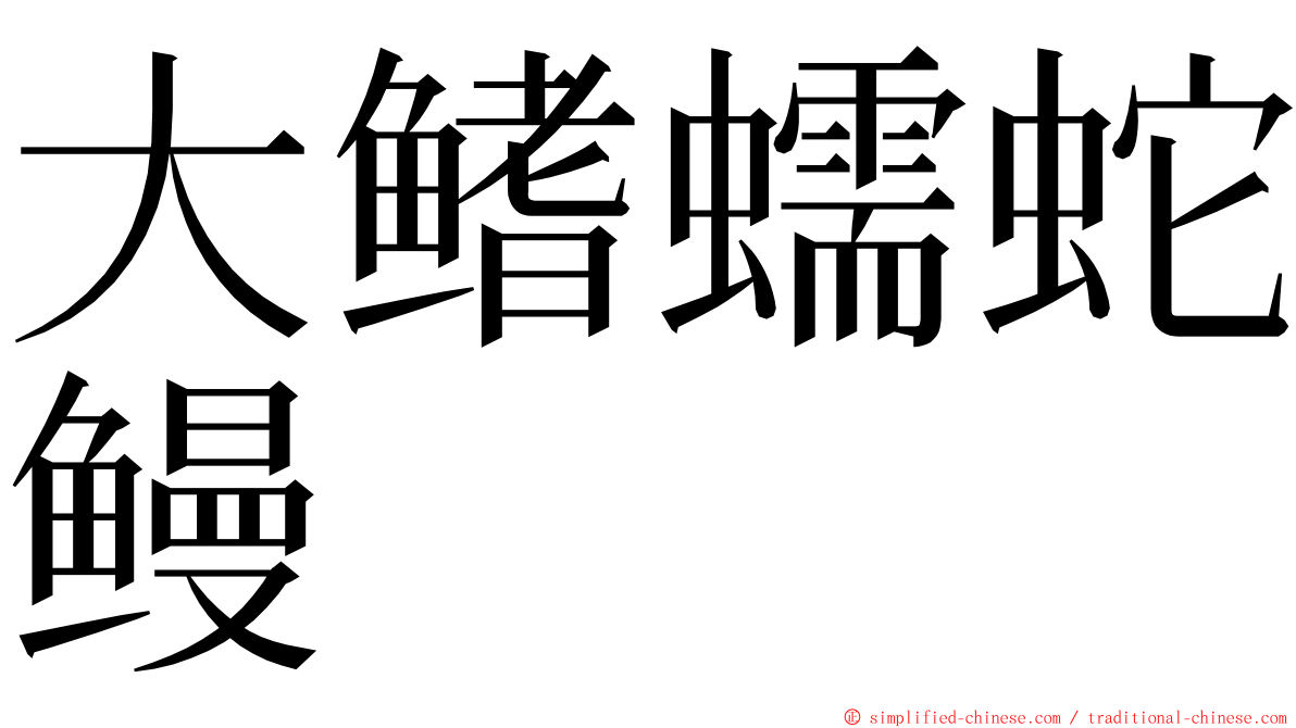 大鳍蠕蛇鳗 ming font