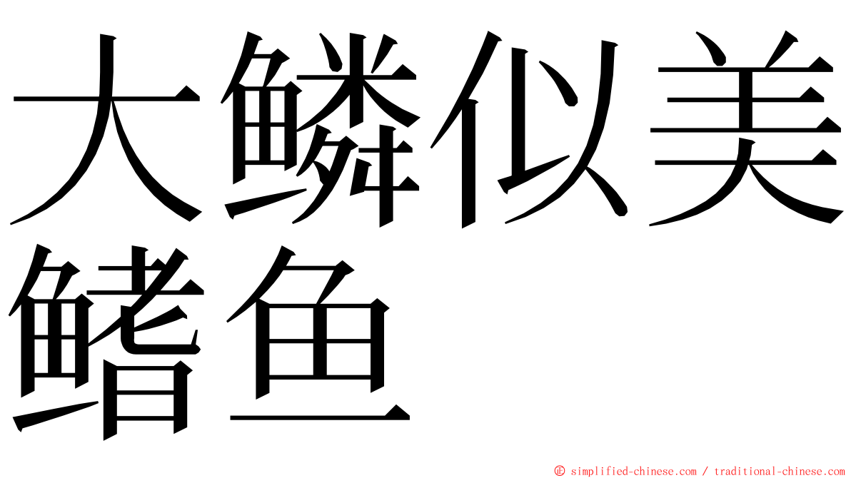 大鳞似美鳍鱼 ming font