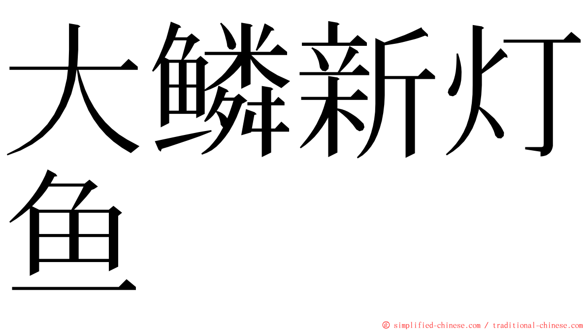 大鳞新灯鱼 ming font