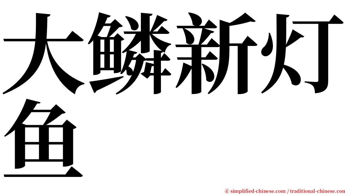 大鳞新灯鱼 serif font