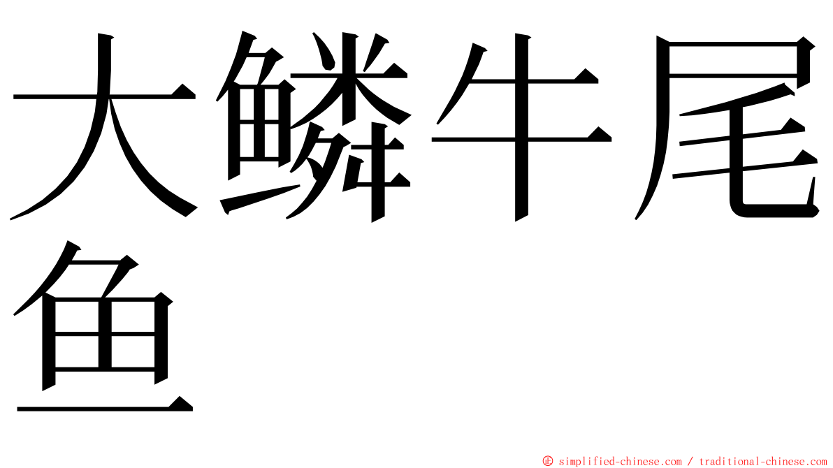 大鳞牛尾鱼 ming font