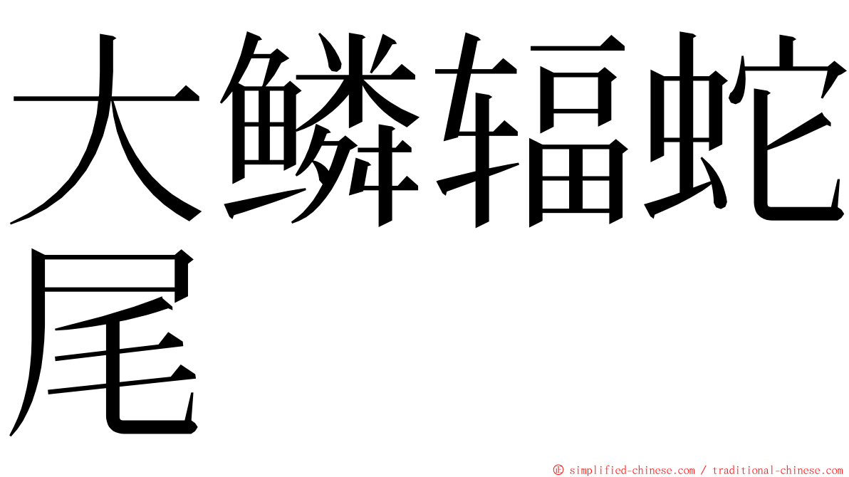 大鳞辐蛇尾 ming font