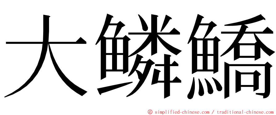 大鳞鱎 ming font