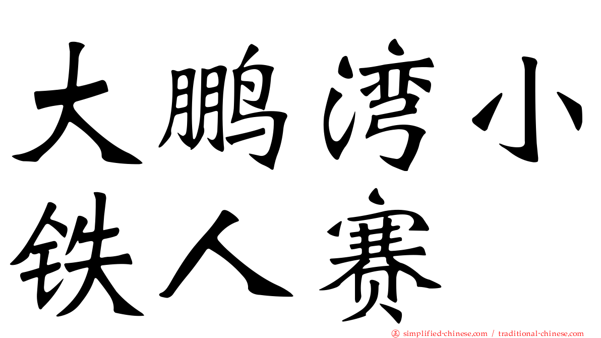 大鹏湾小铁人赛
