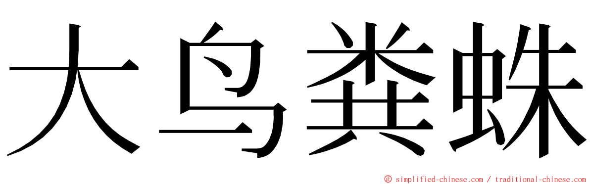 大鸟粪蛛 ming font