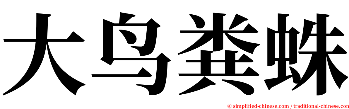 大鸟粪蛛 serif font