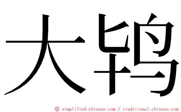 大鸨 ming font