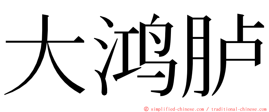 大鸿胪 ming font