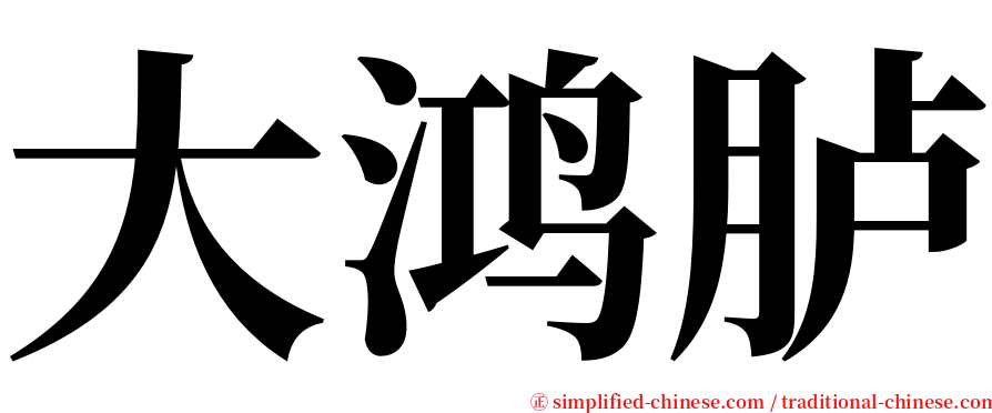 大鸿胪 serif font