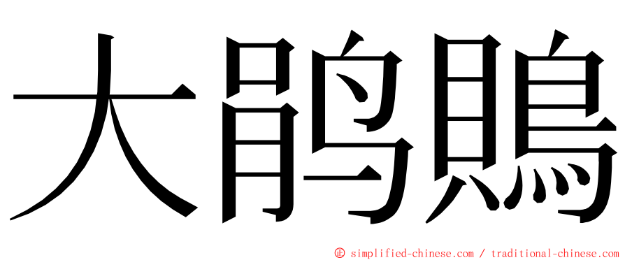 大鹃鵙 ming font